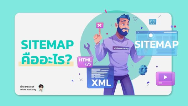 Sitemap คืออะไร