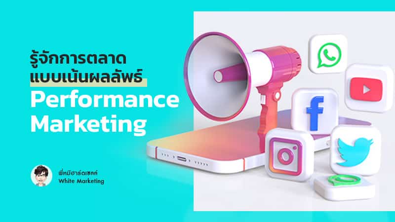 วิธีทำ Performance Marketing
