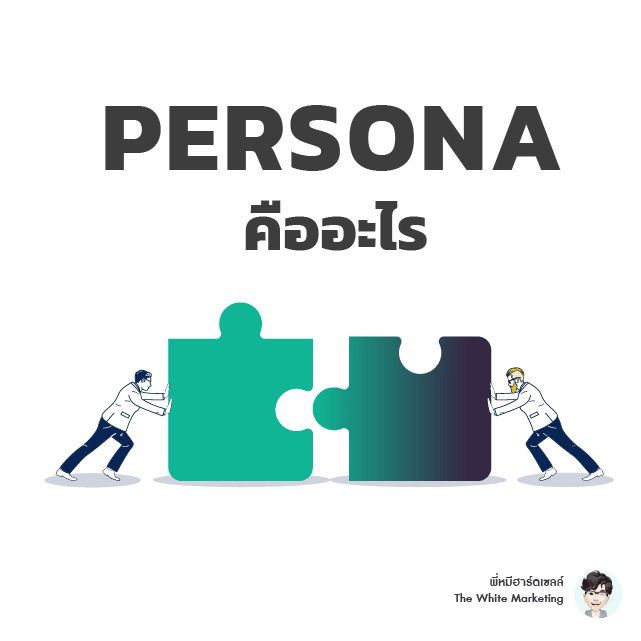 Persona คืออะไร