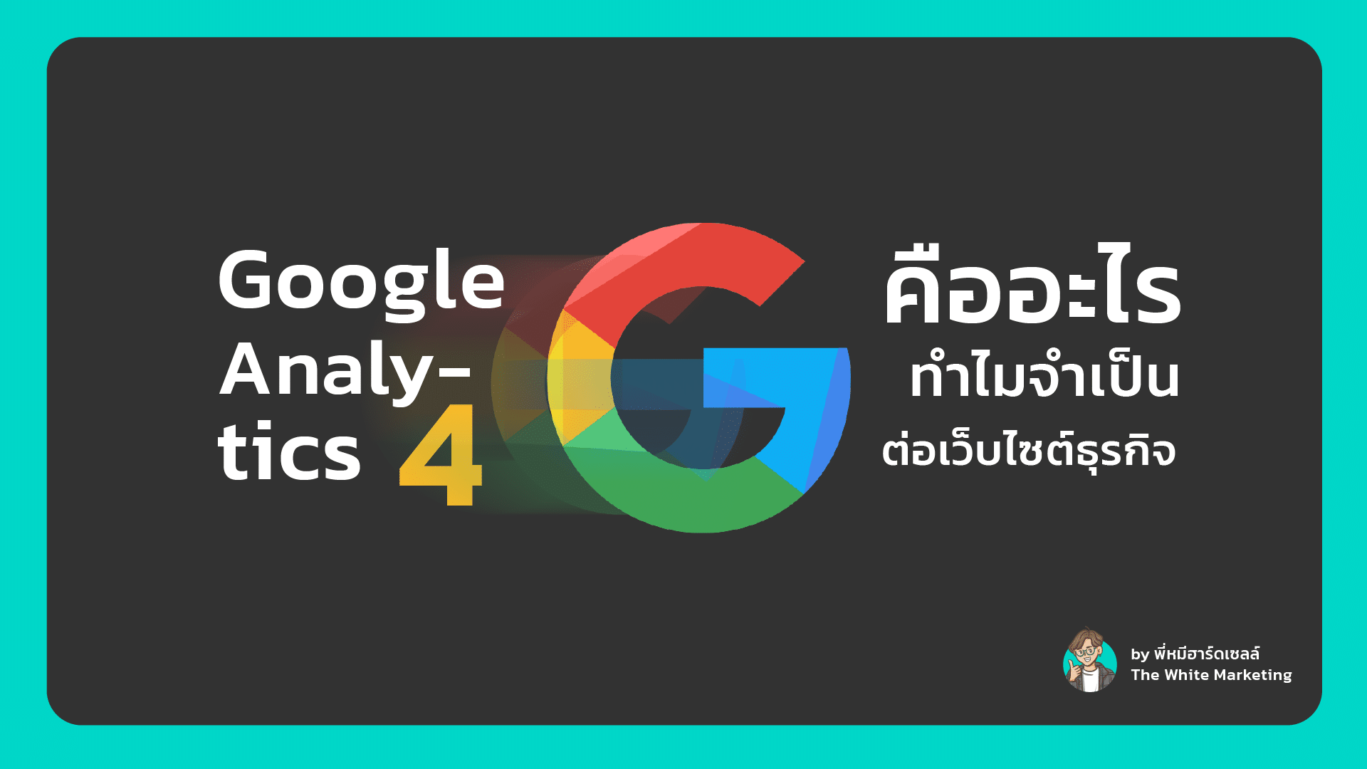 google analtytics 4 คืออะไร