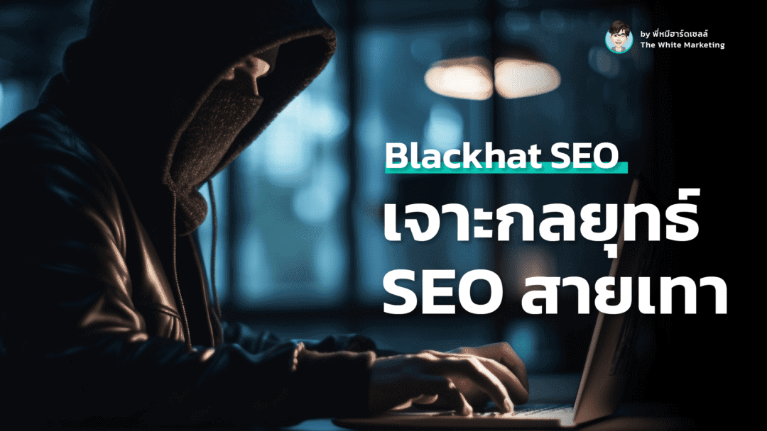 Blackhat SEO TheWhiteMarketing SEO สายเทา (Blackhat SEO)