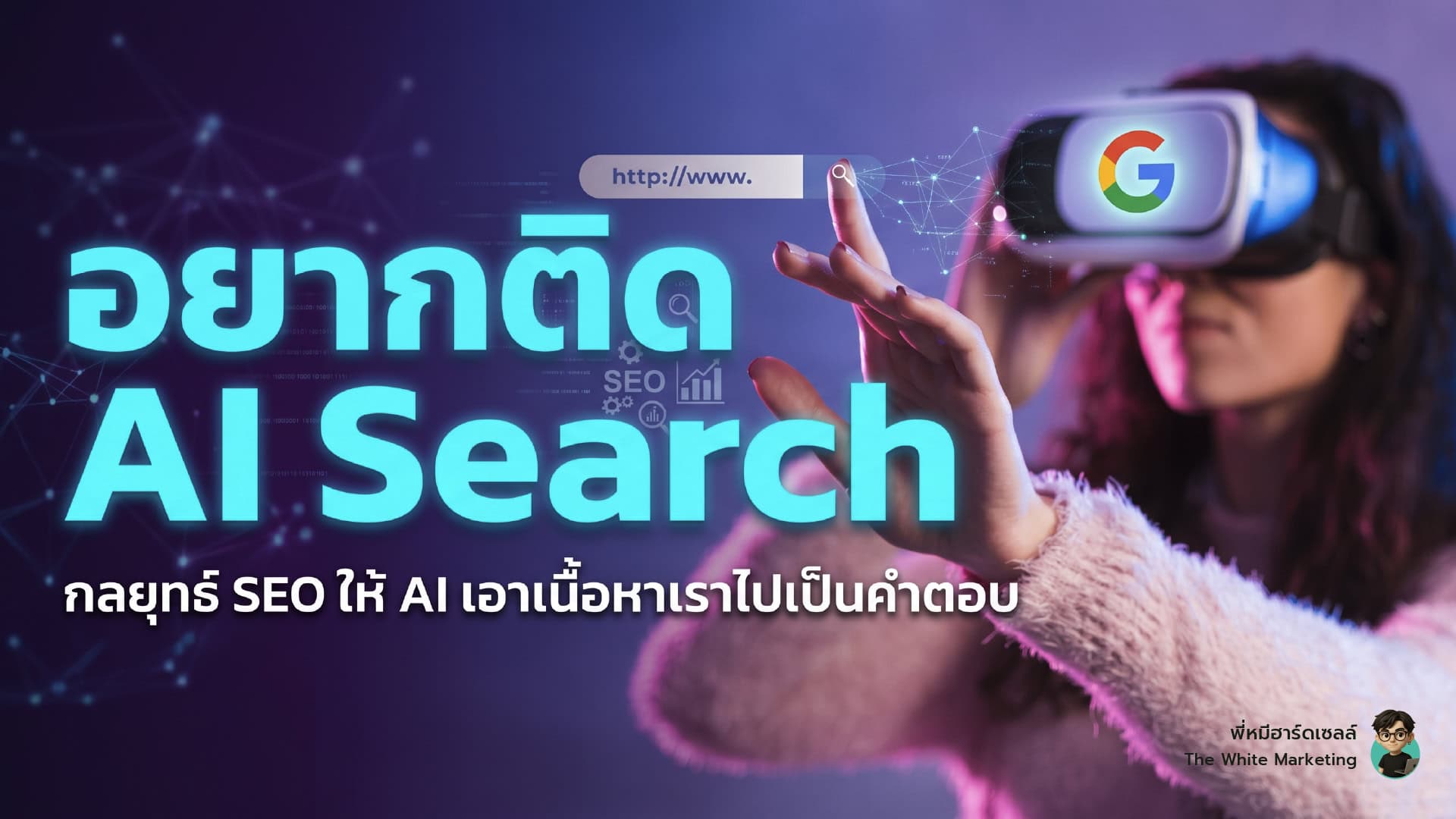 SEO202602 TheWhiteMarketing อยากติด AI Search